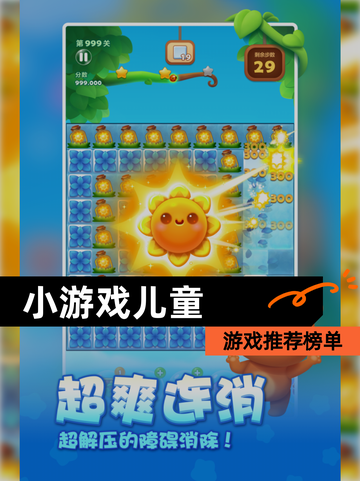 【小游戏儿童】游戏推荐榜单截图1