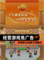 【经营游戏免广告】手游排行经典不容错过