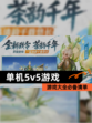 【单机5v5游戏】游戏大全必备清单