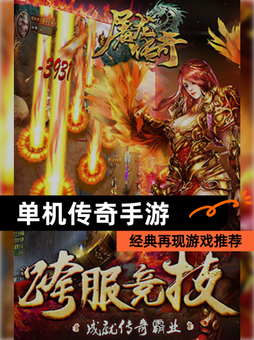 经典再现【单机传奇手游】游戏推荐截图1