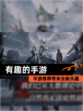 【有趣的手游】手游推荐带来全新乐趣