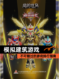 不可错过的【模拟建筑游戏】游戏排行指南