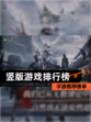 【竖版游戏排行榜】手游推荐榜单