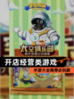 【开店经营类游戏】手游大全推荐必玩款