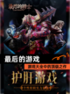 【最后的游戏】游戏大全中的顶级之作截图1