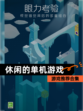 【休闲的单机游戏】游戏推荐合集