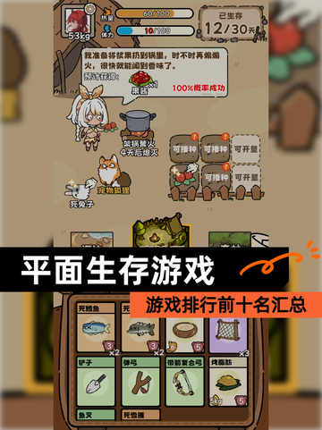 【平面生存游戏】游戏排行前十名汇总截图1