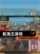 【航海王游戏】手游推荐点燃热血魂截图1