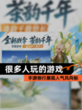 【很多人玩的游戏】手游排行展现人气风向标