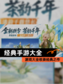 【经典手游大全】游戏大全收录经典之作