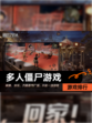 【多人僵尸游戏】游戏排行