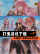 【打鬼游戏下载】手游排行推荐的刺激挑战
