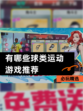 必玩【有哪些球类运动游戏推荐】精选