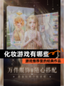 【化妆游戏有哪些】游戏推荐里的经典作品