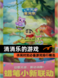 休闲时刻必备【消消乐的游戏】游戏排行精选