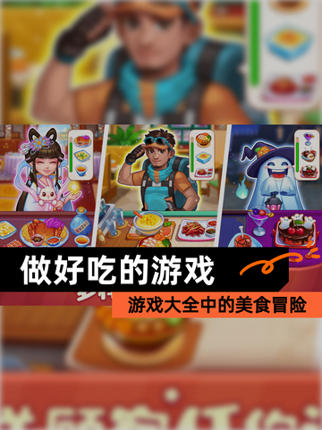 【做好吃的游戏】游戏大全中的美食冒险截图1