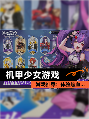 【机甲少女游戏】游戏推荐：体验热血…截图1