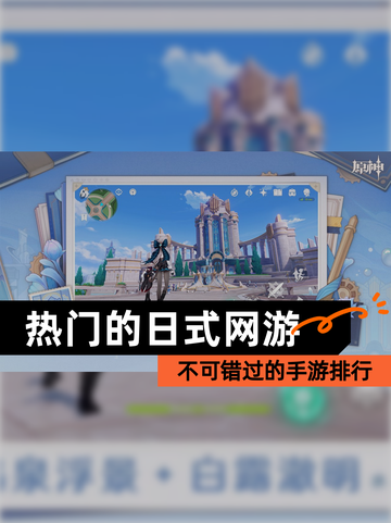 不可错过的【热门的日式网游】手游排行截图1