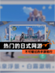 不可错过的【热门的日式网游】手游排行截图1