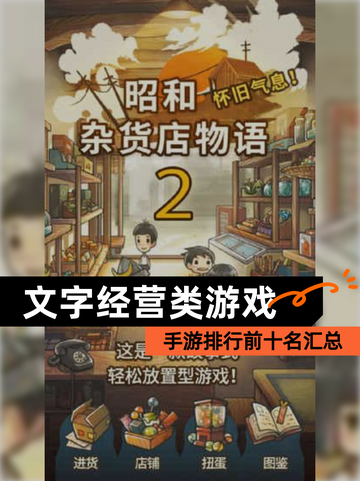 【文字经营类游戏】手游排行前十名汇总截图1