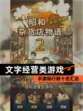 【文字经营类游戏】手游排行前十名汇总
