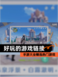 【好玩的游戏链接】手游大全精选热门游戏