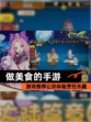 【做美食的手游】游戏推荐让你体验烹饪乐趣