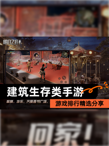 【建筑生存类手游】游戏排行精选分享截图1
