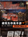 【建筑生存类手游】游戏排行精选分享