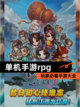 玩家必看【单机手游rpg】手游大全截图1