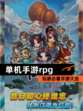 玩家必看【单机手游rpg】手游大全