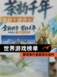 【世界游戏榜单】游戏排行呈现顶尖佳作
