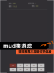 【mud类游戏】游戏推荐不容错过的体验截图1