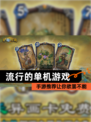 【流行的单机游戏】手游推荐让你欲罢不能