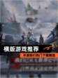【横版游戏推荐】手游排行热门下载精选