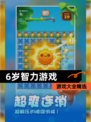 【6岁智力游戏】游戏大全精选