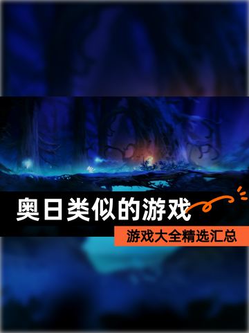 【奥日类似的游戏】游戏大全精选汇总截图1