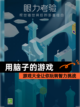 【用脑子的游戏】游戏大全让你玩转智力挑战截图1