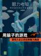 【用脑子的游戏】游戏大全让你玩转智力挑战