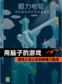 【用脑子的游戏】游戏大全让你玩转智力挑战