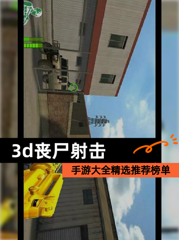 【3d丧尸射击】手游大全精选推荐榜单截图1