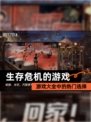 【生存危机的游戏】游戏大全中的热门选择
