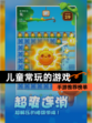 【儿童常玩的游戏】手游推荐榜单