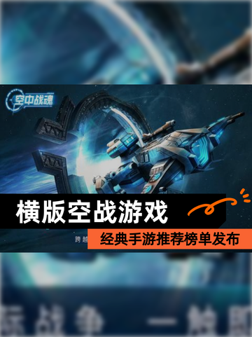 经典【横版空战游戏】手游推荐榜单发布截图1