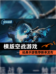 经典【横版空战游戏】手游推荐榜单发布截图1