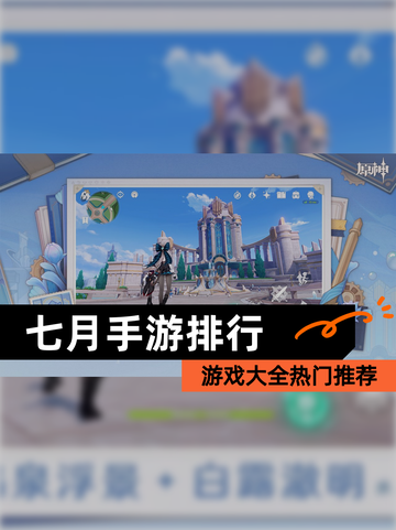 【七月手游排行】游戏大全热门推荐截图1
