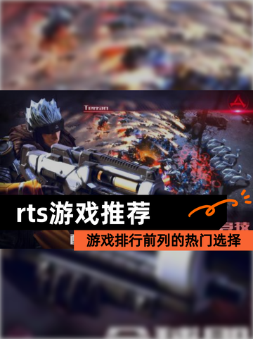 【rts游戏推荐】游戏排行前列的热门选择截图1