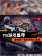 【rts游戏推荐】游戏排行前列的热门选择