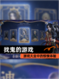 【找鬼的游戏】游戏大全中的惊悚体验