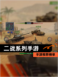 【二战系列手游】手游推荐榜单